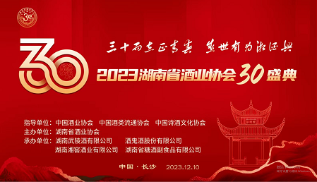 2023湖南省酒业协会30庆典